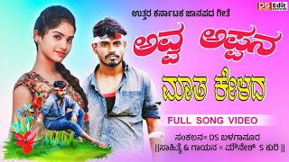 ಅವ್ವ ಅಪ್ಪನ ಮಾತ ಕೇಳದ Avva Appana Mata Kelada New Janapada Song Singer Mounesh S Kuri [upl. by Akimahs980]