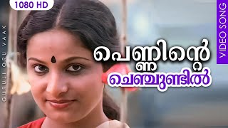 പെണ്ണിന്റെ ചെഞ്ചുണ്ടിൽ HD  Penninte Chenchundil  Guruji Oru Vaak [upl. by Pyne140]