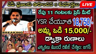 రేపు 11 గంటలకు YSR చేయూత డ్వాక్రాఅమ్మ ఒడి 15000 ప్రెస్ మీట్ YSR Cheyutha  Amma Vodi 2024 Date [upl. by Dinerman]