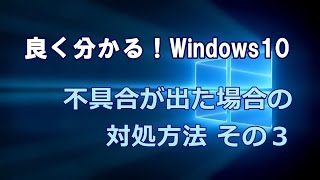 Windows10 不具合が出た場合の対処方法 その３ [upl. by Nnyrb]