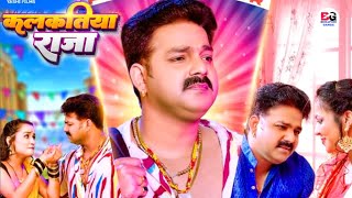 Kalkatiya Raja  कलकतिया राजा  New Video Song  Pawan Singh [upl. by Irbmac]