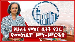 á‹¨áˆáˆˆá‰± áˆáŠ­áˆ­ á‰¤á‰¶á‰½ á‹¨áŒ‹áˆ« á‹¨áˆ˜áŠ­áˆá‰» áˆ¥áŠáˆ¥áˆ­á‹“á‰µ  Addis Maleda  Ethiopia [upl. by Rankin]