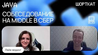 Собеседование в СБЕР Middle Java с лайвкодингом [upl. by Baptlsta]