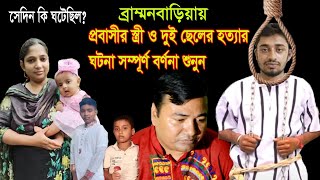 ব্রাহ্মণবাড়িয়া প্রবাসীর স্ত্রী ও দুই ছেলেকে খুনের সম্পুর্ণ ঘটনা শুনুন  HBTV  2023 [upl. by Attenod]