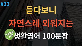 스푼영어 미국인이 매일 쓰는 생활 영어 100문장  기초영어회화  듣다보면 외워져요  자면서 듣는 영어  여행영어  영어반복듣기 [upl. by Gal]