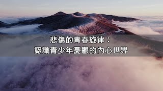 悲傷的青春旋律：認識青少年憂鬱的內心世界 [upl. by Cadal]