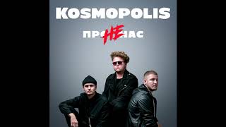 KOSMOPOLIS  НЕ ПРО НАС Official Audio [upl. by Eyllom]