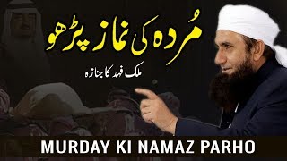 Murday Ki Namaz Parho  Malik Fahad Janaza  Maulana Tariq Jameel Maulana Tariq Jameel Bayan 2018 [upl. by Ayoj]