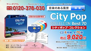 【シティポップ・コレクション BEST70】CD4枚組 全70曲 [upl. by Loring]