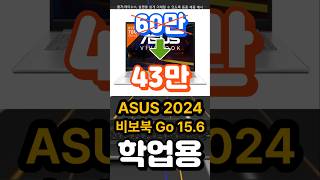 특가 할인 학업용 사무용 인강용 노트북 에이수스 2024 비보북 Go 156  가성비노트북  대학생노트북  노트북추천  사무용노트북 [upl. by Ailgna937]