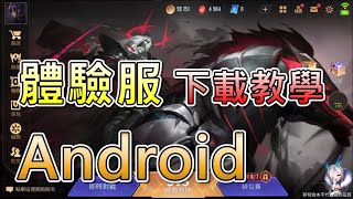 【傳說對決】Android安卓體驗服下載教學舊版【CC字幕】 [upl. by Niawtna434]