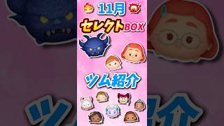 【ツムツム】11月最初のセレクトBOXツム紹介！！！ [upl. by Erlandson]