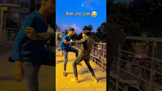 kesa laga dance 👍👍🤣🤣 shorts shortvideo trending ytshorts funny [upl. by Rella169]