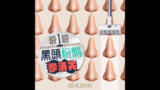 【🧹吸1吸 黑頭粉刺即消失！】 [upl. by Deyes]