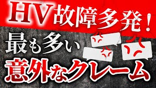 【HV故障の裏側】ハイブリッド車よくある故障！整備士泣かせなお客様クレームを紹介 [upl. by Warring]