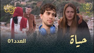 مسلسل quotحياةquot الحلقة الـ 01  Hayet EP01 [upl. by Esinet357]