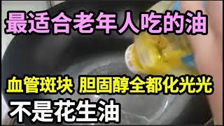 这种油最适合老年人，炒菜的时候放一点，血管斑块、胆固醇第二天就化光光，再也不怕血管堵塞！【家庭大医生】 [upl. by Madra430]