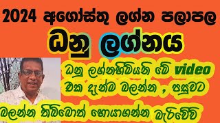 2024 August Lagna Palapala Dhanu Lagnaya  2024 අගෝස්තු ලග්න පලාපල ධනු ලග්නය [upl. by Janerich]