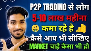 🔥🔥 Full Inside Details P2P Trading Se Paise Kaise Kamaye  How to Make Profit On Binance P2P 🤑 [upl. by Langille]