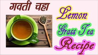 Lemon Grass Tea Recipe  स्वादिष्ट गवती चहा बनविण्याची कृती [upl. by Zurheide]