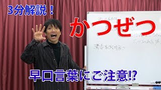 かつぜつ（滑舌）を良くする方法 「早口言葉」にご注意 [upl. by Switzer]