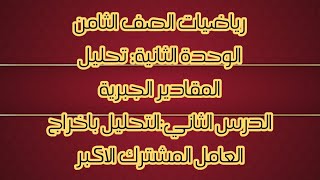 رياضيات ثامن الوحدة الثانية التحليل باخراج العامل المشترك الاكبر [upl. by Terb]