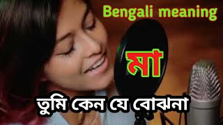 Manike mage hithe l Bengali meaning বাংলা মানেFull video link Description Manatosh l Yohani l [upl. by Asiar]