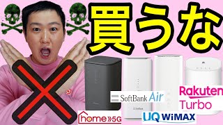 大手キャリアのホームルーターをおすすめしない理由を解説【ドコモhome5G、ソフトバンクAir、QU WiMAX、楽天Turbo】 [upl. by Walkling482]