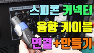 스피커와 앰프 케이블연결  스피콘 커넥터 만드는 방법 [upl. by Philender24]