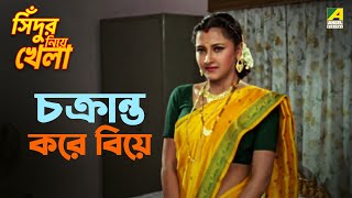 চক্রান্ত করে বিয়ে  Sindur Niye Khela  Movie Scene  Siddhanta  Rachana Banerjee [upl. by Whitman]