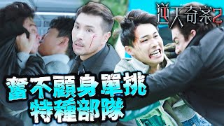 逆天奇案2｜警界新人奮不顧身隻揪特種部隊！瀕死邊緣也要補上最後一刀！｜陳展鵬｜林夏薇｜方力申｜黃智賢｜蔣祖曼｜馮盈盈｜2024港劇精華 [upl. by Esekram100]