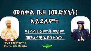 መስቀል ቤዛ መድሃኒት አይደለም። Pastor Tizitaw Samuel ELM [upl. by Eibbed]