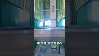 승강기에 인버터 설치해서 콩도 투입해보자승강기벼투입기콩투입기콩건조기벼건조기ls산전인버터충주 [upl. by Rosemarie]