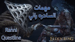 مهمات الساحره راني Ranni Questline  ELDEN RING [upl. by Eissalc]