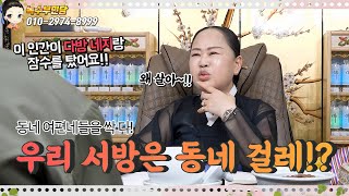 🤦‍♀️우리 서방은 동네 소문난 걸레🤦‍♀️feat다방네지용한점집용한무당 서울일산 녹수부인당01029748999 [upl. by Yrtneg]