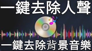 一鍵去除人聲、去除背景音樂的在線網站 [upl. by Lianna]