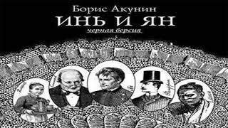 Аудиокнига Инь и Ян черная версия \\ Борис Акунин \\ Качественная Озвучка Слушать Онлайн [upl. by Haimaj]