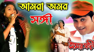 বাচ্চা মেয়ের কন্ঠ চিরদিনি তুমি যে আমার ।। Amar Songi Chirodini tumi je Amar [upl. by Bekki]