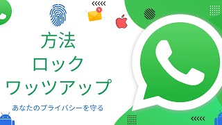 WhatsApp をロックして、誰もあなたのチャットにアクセスできないようにする方法  iPhone と Android の WhatsApp をロックする方法 » ウィキ便利 [upl. by Floria]