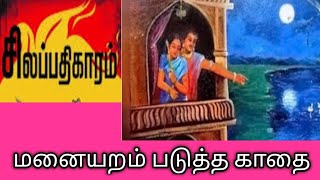 மனையறம் படுத்த காதைசிலப்பதிகாரம்Manayaram padutha kathaisilapathikaramதமிழ்கணேஷ் [upl. by Kampmann900]