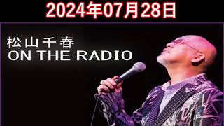 松山千春 ON THE RADIO 20240728 [upl. by Wolk]