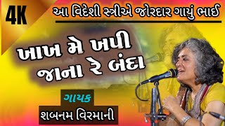 viralvideo શબનમ વિરમાણી  ખાખ મે ખપી જાના રે બંદા shabnamvirmani [upl. by Phila]