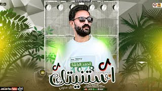 احمد الباشا جديد  استنيتك كل سنيني  تريند التيك توك  توزيع شعبي جديد  2025 [upl. by Weksler]