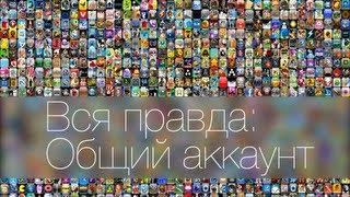 Вся правда Общий аккаунт App Store [upl. by Arykat]