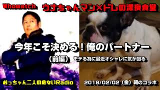 【ウナちゃんマン×ドレの深夜食堂 】（前編）朝からおっちゃん危ないRadio「最近オシャレに気を使ってる理由が明らかに」20180202号 [upl. by Mossman]