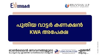 APPLY NEW WATER CONNECTION KWA  KWA KERALA WATER ATHORITY ONLINE SERVICES MALAYALAM TUTORIAL VIDEO [upl. by Aneerbas]