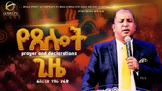 የጸሎት እና የአዋጅ ጊዜ II በሬቨረንድ ተዘራ ያሬድ Prayer and Declarations reverendtezerayared 2024 [upl. by Yetnom727]