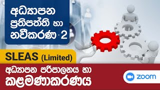 SLEAS Limited  Teaching Exam  EB Exam  අධ්‍යාපන ප්‍රත්පත්ති හා නවීකරණ  2 [upl. by Ennayelhsa]