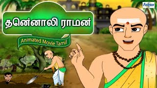 Tenali Raman Stories In Tamil Collection  Story In Tamil  Tamil Story For Children  Tamil Cartoon [upl. by Seaver]