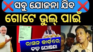 ଥରେ ରାସନ୍ କାର୍ଡ କଟିଲେ ସବୁ ଗଲା ❌E Kyc Ration card New Ration card 2024 Ration card New Update odisha [upl. by Yaya]